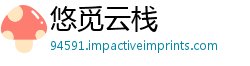 悠觅云栈